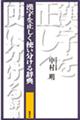 漢字を正しく使い分ける辞典