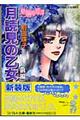 月読見の乙女 前編