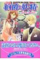 伯爵と妖精 花嫁修業は薔薇迷宮で