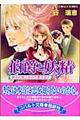 伯爵と妖精 紳士の射止めかた教えます