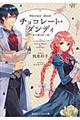 チョコレート・ダンディ 君の瞳は甘い罠
