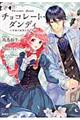 チョコレート・ダンディ 天使の誘惑は君の罪