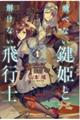 飛べない鍵姫と解けない飛行士
