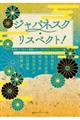 ジャパネスク・リスペクト!