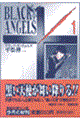 ブラック・エンジェルズ 1