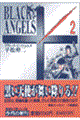 ブラック・エンジェルズ 2