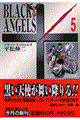 ブラック・エンジェルズ 5