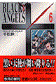 ブラック・エンジェルズ 6