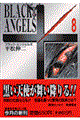 ブラック・エンジェルズ 8