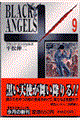 ブラック・エンジェルズ 9