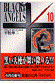 ブラック・エンジェルズ 10