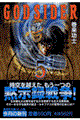 ゴッドサイダー 5