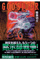 ゴッドサイダー 6
