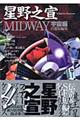 Ｍｉｄｗａｙ　宇宙編