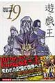 遊☆戯☆王　ｖｏｌ．１９