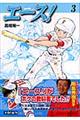エース! 3