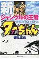 新ジャングルの王者ターちゃん　７