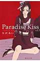 Ｐａｒａｄｉｓｅ　Ｋｉｓｓ　ｖｏｌ．１