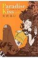 Ｐａｒａｄｉｓｅ　Ｋｉｓｓ　ｖｏｌ．４