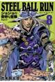 ＳＴＥＥＬ　ＢＡＬＬ　ＲＵＮ　８