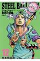 ＳＴＥＥＬ　ＢＡＬＬ　ＲＵＮ　１２