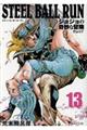 ＳＴＥＥＬ　ＢＡＬＬ　ＲＵＮ　１３