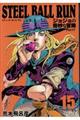 ＳＴＥＥＬ　ＢＡＬＬ　ＲＵＮ　１５