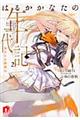 はるかかなたの年代記 2