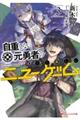 自重しない元勇者の強くて楽しいニューゲーム　３