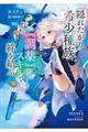 隠れたがり希少種族は【調薬】スキルで絆を結ぶ