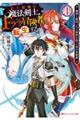 史上最強の魔法剣士、Ｆランク冒険者に転生する　４