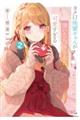 タメ口後輩ギャルが懐いたら、さすがに可愛すぎる 2