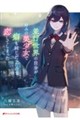 並行世界の自分が好みの美少女で癖も同じだったので恋してしまった