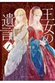 王女の遺言 1