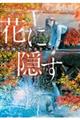 花に隠す