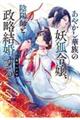 あやかし華族の妖狐令嬢、陰陽師と政略結婚する