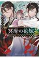 冥府の花嫁　地獄の沙汰も嫁次第　２
