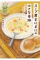 スープ屋まにまにの小さな奇跡 心ほどけるミルクポトフ