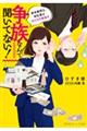 争族なんて聞いてない! 新米税理士、初仕事は女たちの戦場で