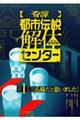 【奇譚】 都市伝説解体センター