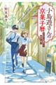 小鳥遊さんの京菓子暦 ひんやり和菓子と秘めた想い