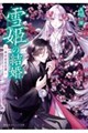 雪姫の結婚 神在初恋花譚