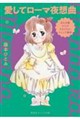 まんが家マリナ アストラル・トリップ事件 愛してローマ夜想曲