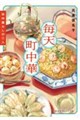毎天町中華