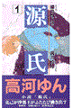 源氏 1