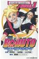 ＢＯＲＵＴＯーＮＡＲＵＴＯ　ＮＥＸＴ　ＧＥＮＥＲＡＴＩＯＮＳー　ＮＯＶＥＬ１