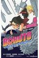 ＢＯＲＵＴＯーＮＡＲＵＴＯ　ＮＥＸＴ　ＧＥＮＥＲＡＴＩＯＮＳー　ＮＯＶＥＬ４