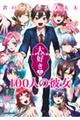 君のことが大大大大大好きな１００人の彼女　番外恋物語～シークレットラブストーリー～