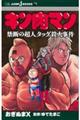 キン肉マン 禁断の超人タッグ殺人事件