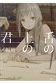 舌の上の君